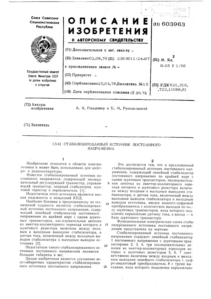 Стабилизированный источник постоянного напряжения (патент 603963)