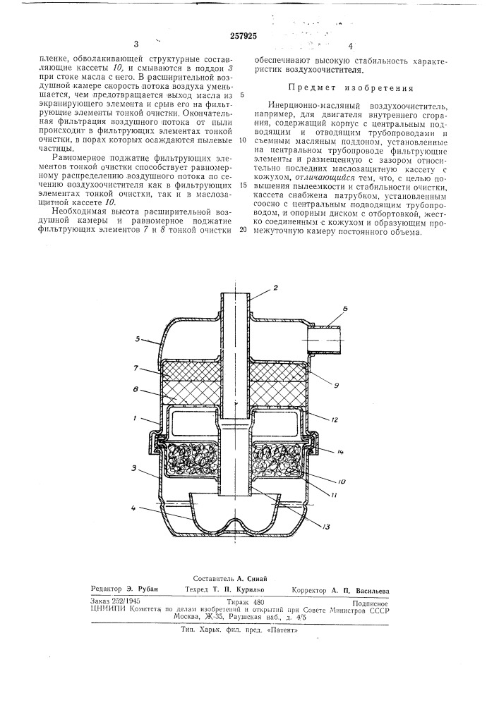 Инерционно-масляный воздухоочиститель (патент 257925)