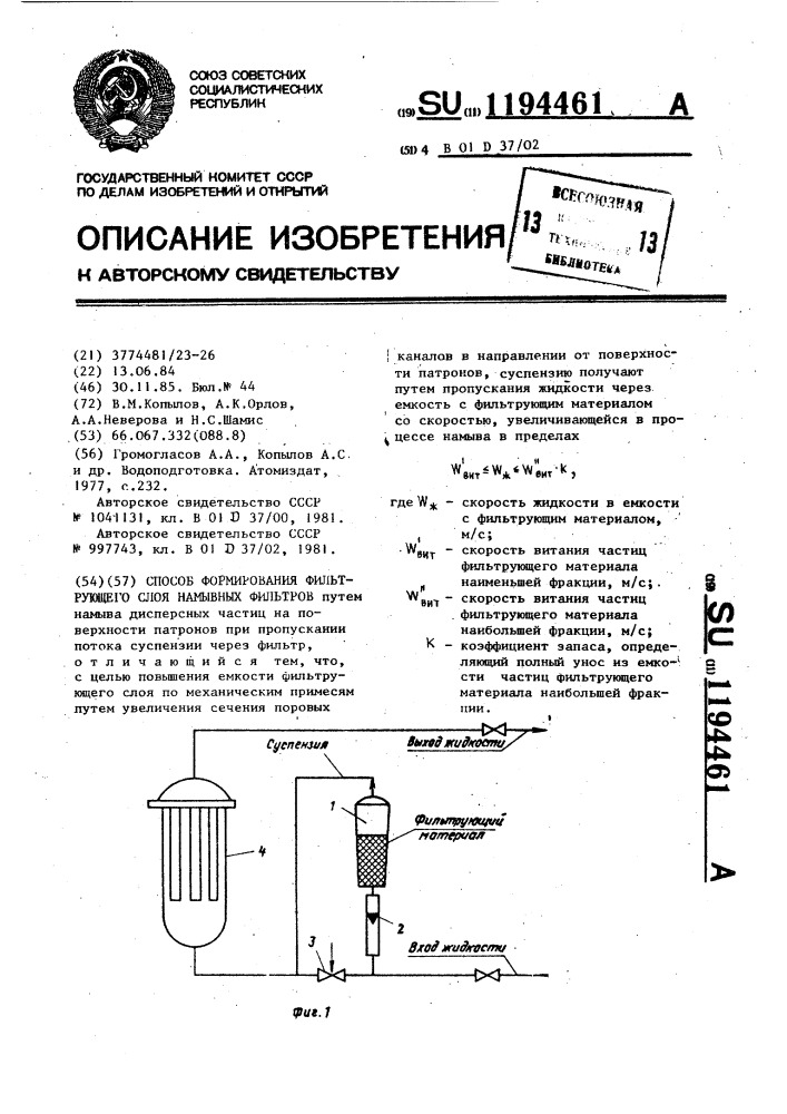 Способ формирования фильтрующего слоя намывных фильтров (патент 1194461)