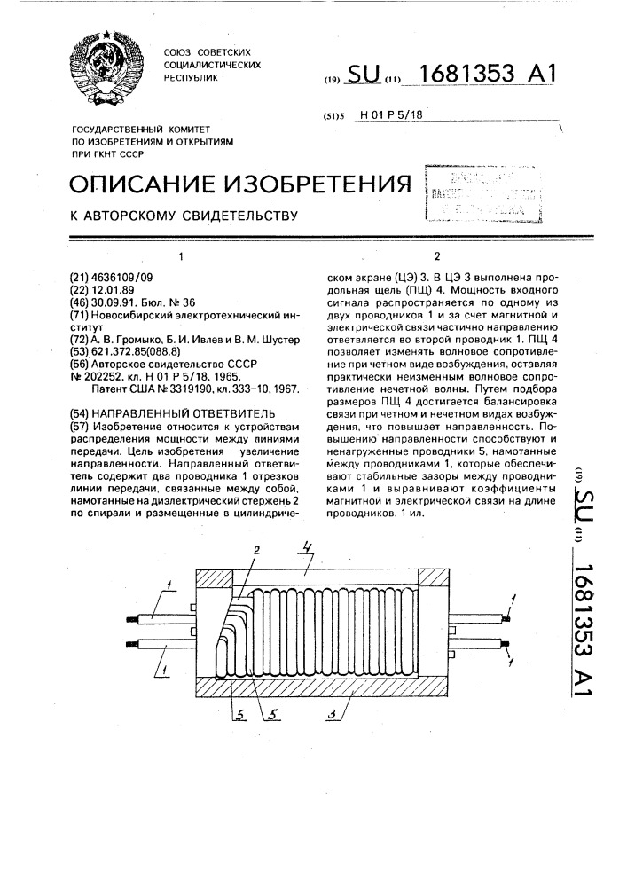 Направленный ответвитель (патент 1681353)