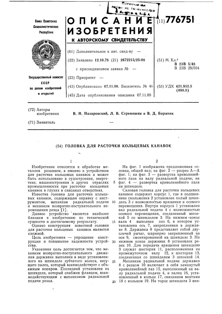 Головка для расточки кольцевых канавок (патент 776751)