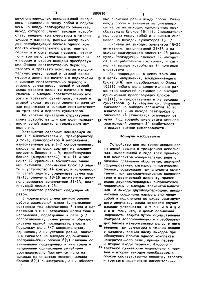 Устройство для контроля исправности цепей защиты в трехфазном исполнении (патент 885930)