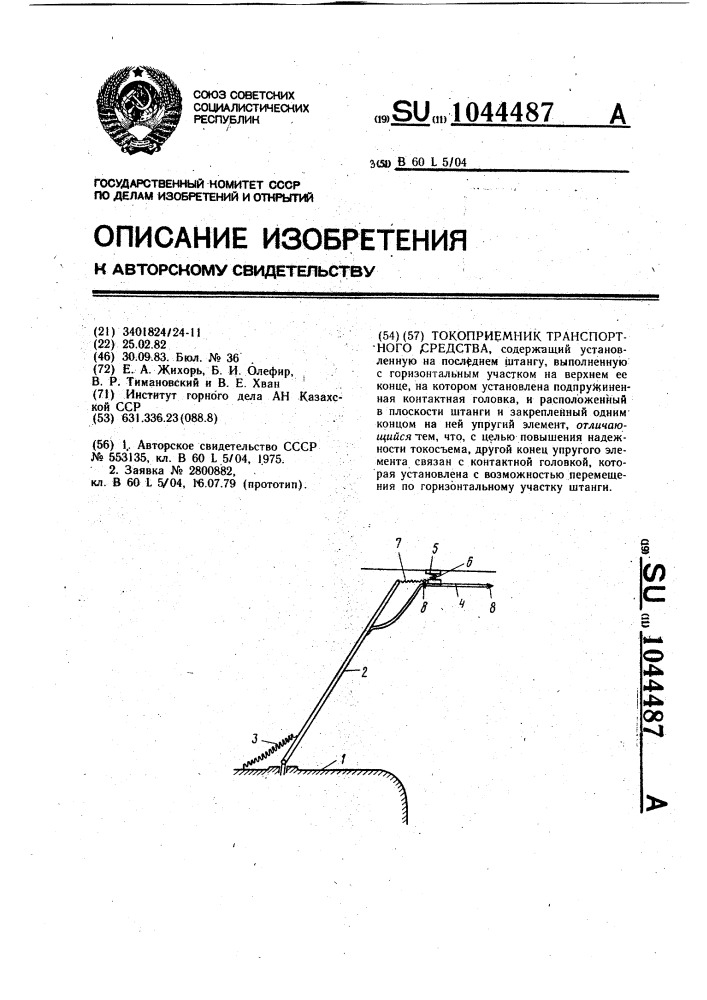 Токоприемник транспортного средства (патент 1044487)