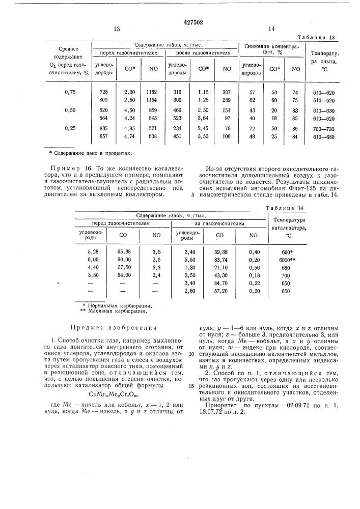 Способ очистки газа (патент 427502)