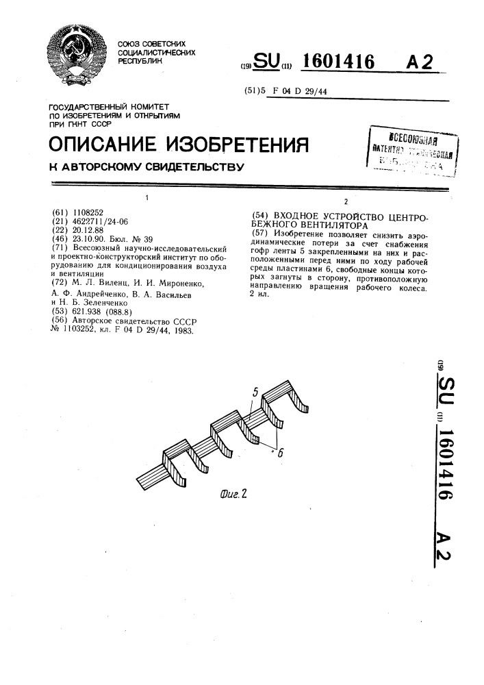 Входное устройство центробежного вентилятора (патент 1601416)