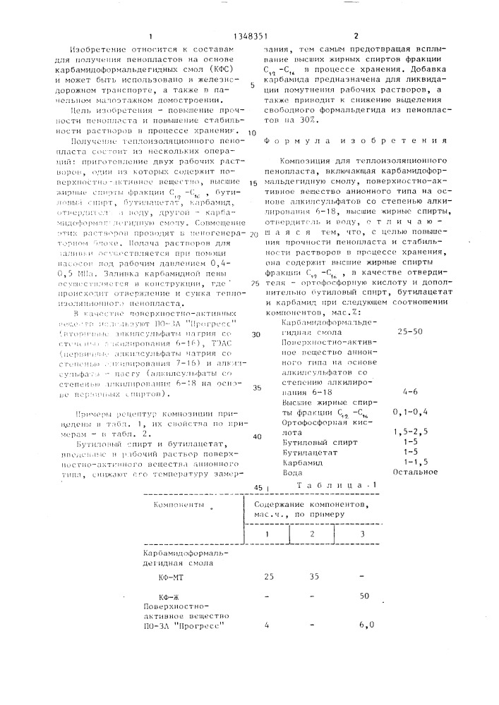 Композиция для теплоизоляционного пенопласта (патент 1348351)