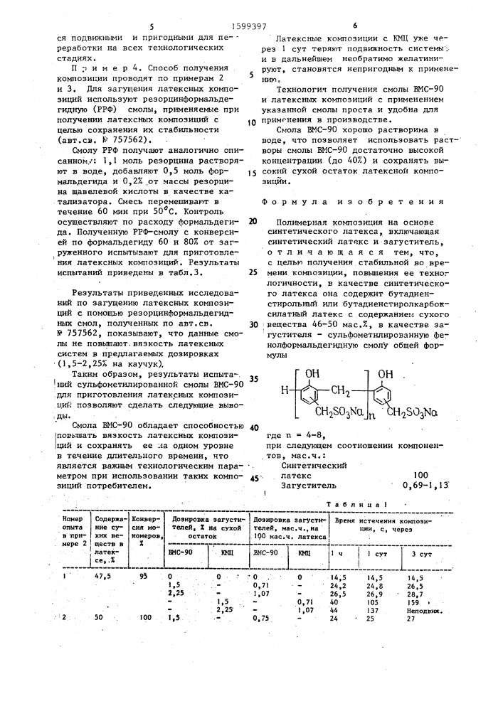 Полимерная композиция на основе синтетического латекса (патент 1599397)