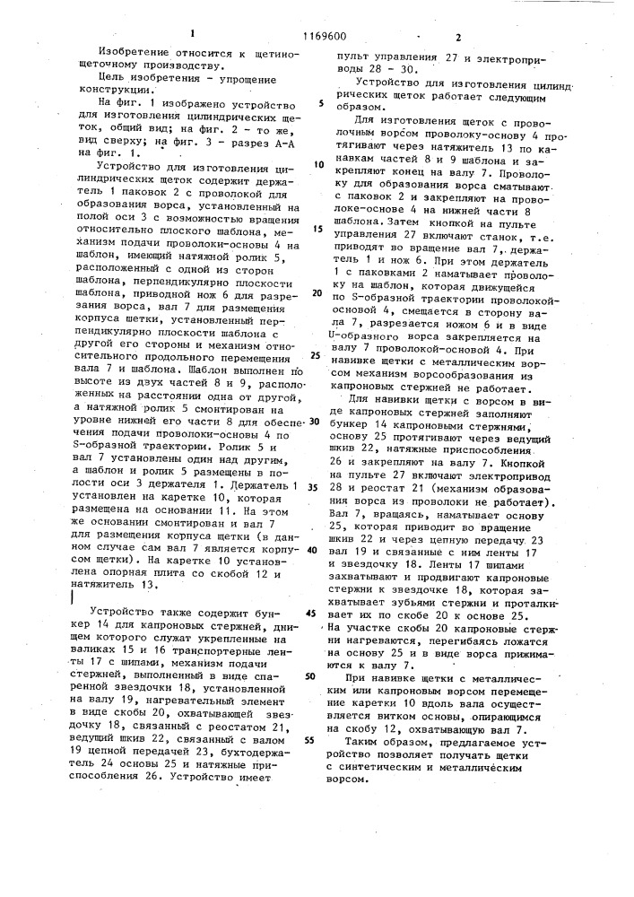 Устройство для изготовления цилиндрических щеток (патент 1169600)