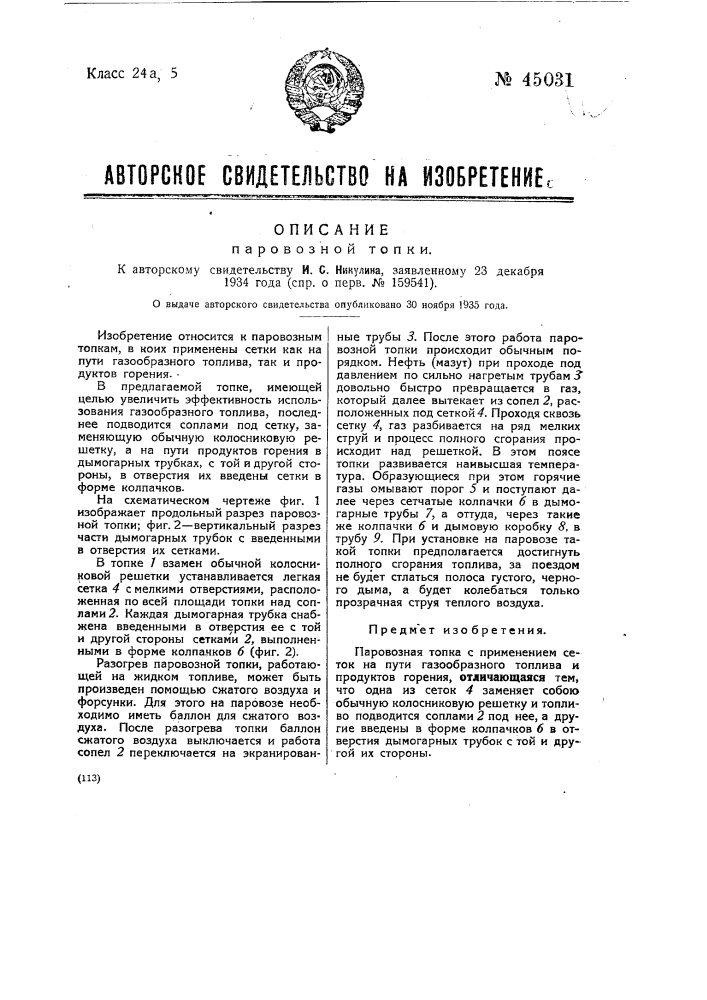 Паровозная топка (патент 45031)