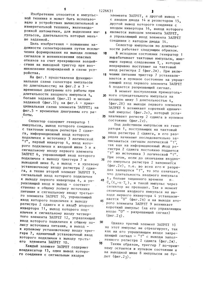Селектор импульсов по длительности (патент 1226631)