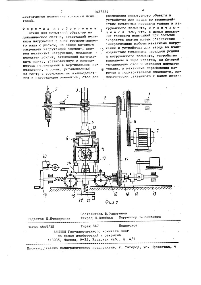 Стенд для испытаний объектов на динамическое сжатие (патент 1427224)