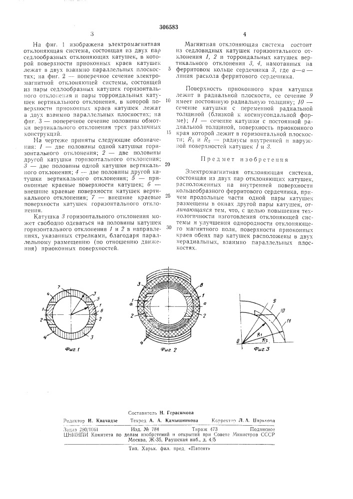 Электромагнитная отклоняющая система (патент 306583)