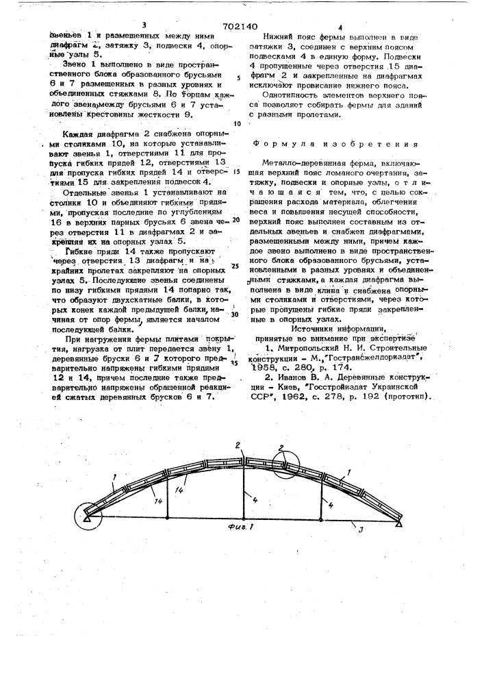 Металло-деревянная ферма (патент 702140)