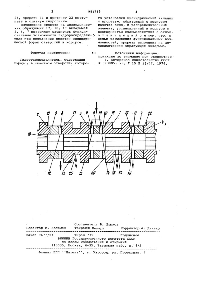 Гидрораспределитель (патент 981718)