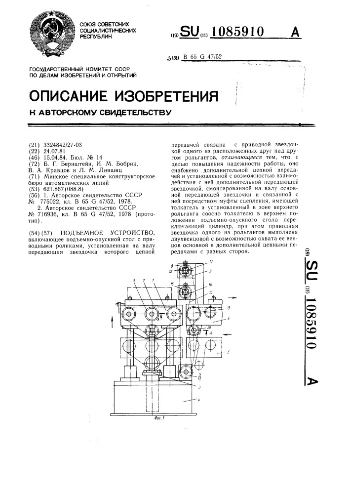 Подъемное устройство (патент 1085910)