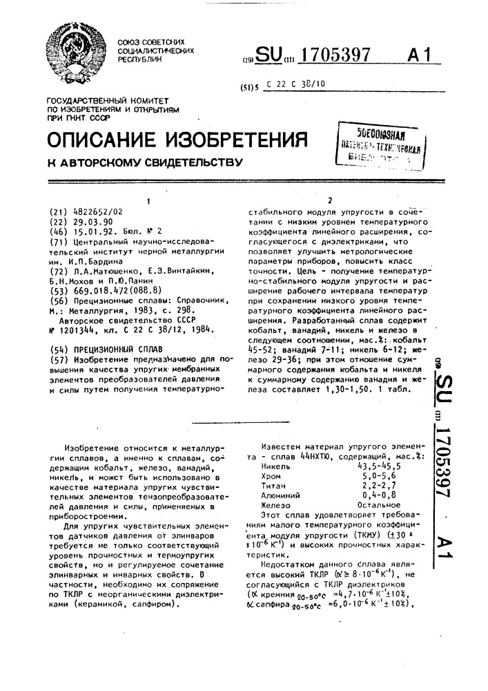 Прецизионный сплав (патент 1705397)