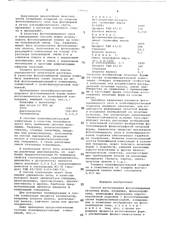 Способ изготовления фотополимерных печатных форм (патент 730611)