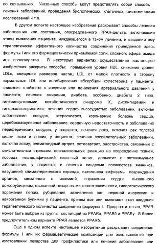 Сульфонил-замещенные бициклические соединения в качестве модуляторов ppar (патент 2384576)