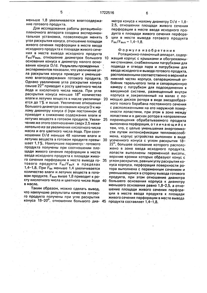 Ротационно-пленочный аппарат (патент 1722516)