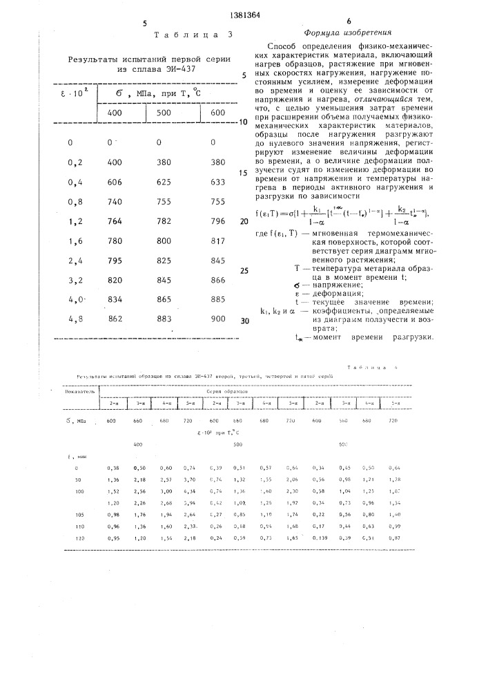 Способ определения физико-механических характеристик материала (патент 1381364)