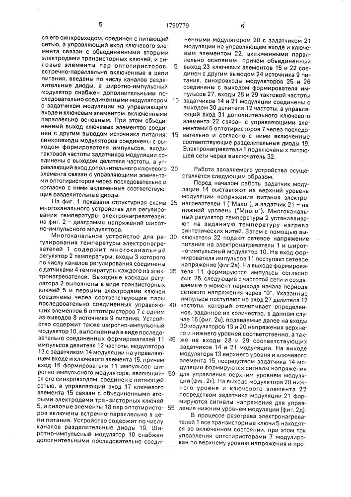 Многоканальное устройство для регулирования температуры электронагревателей (патент 1790779)