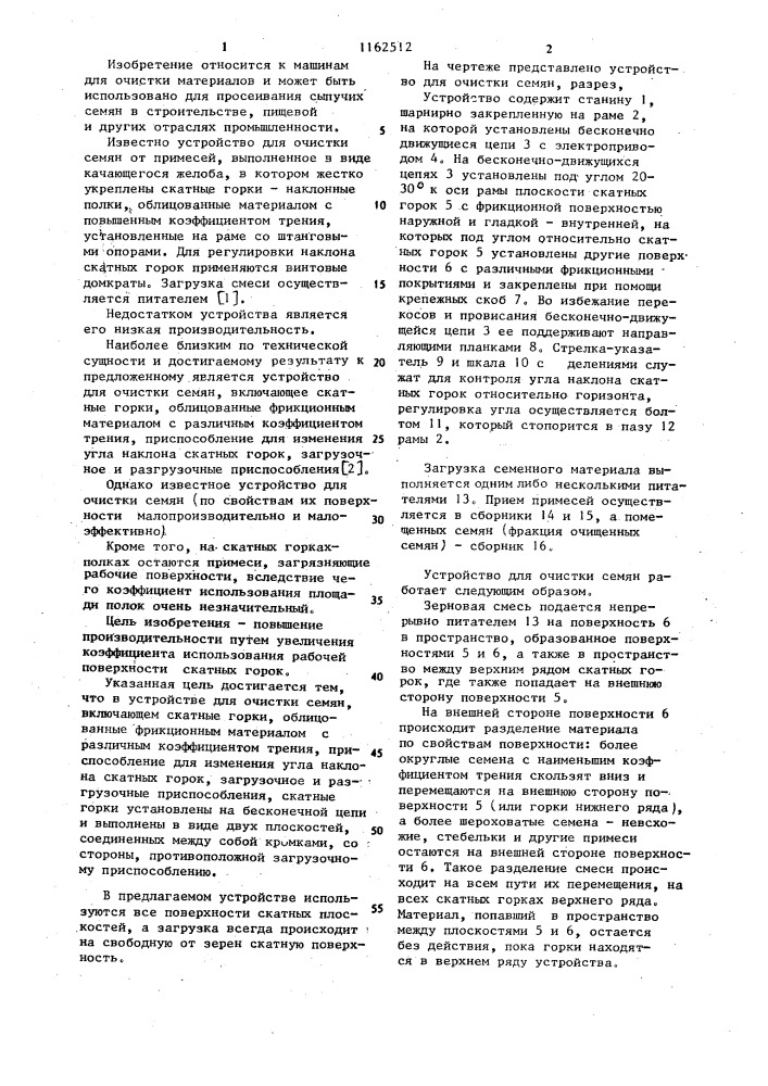 Устройство для очистки семян (патент 1162512)