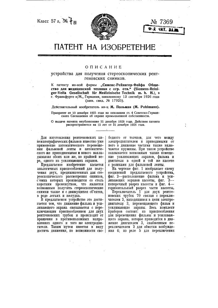 Устройство для получения стереоскопических рентгеновских снимков (патент 7369)