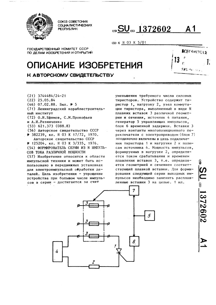 Формирователь серии из n импульсов тока различной мощности (патент 1372602)