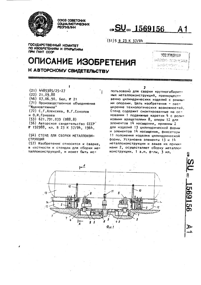 Стенд для сборки металлоконструкции (патент 1569156)