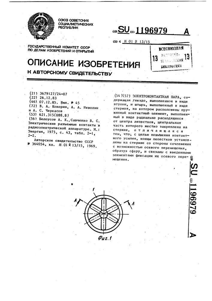 Электроконтактная пара (патент 1196979)