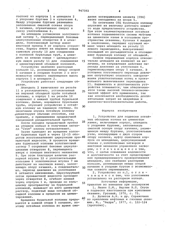 Устройство для подвески потайных обсадных колонн на цементном камне (патент 947392)