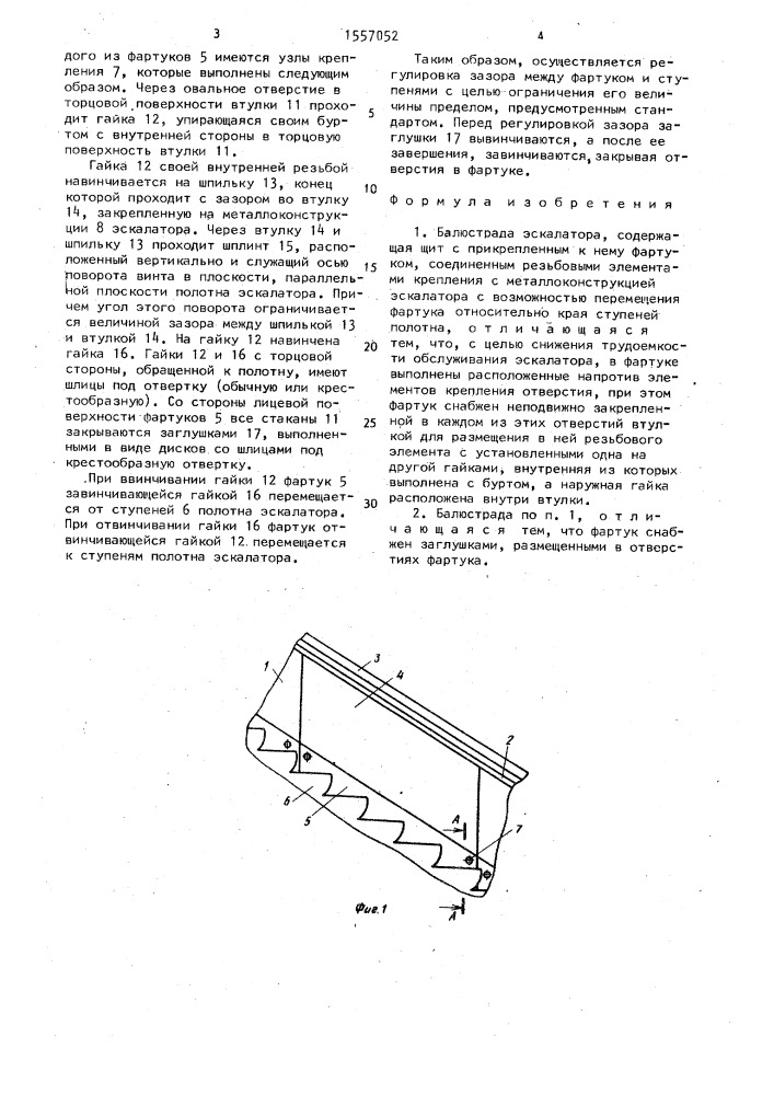 Балюстрада эскалатора (патент 1557052)