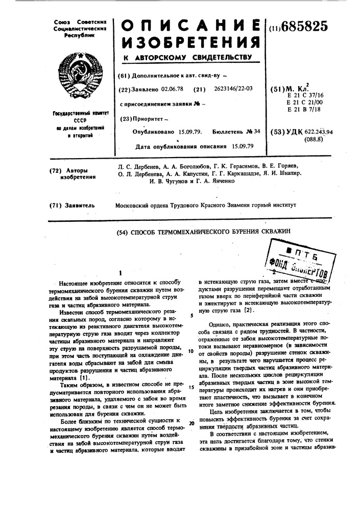 Способ термомеханического бурения скважин (патент 685825)