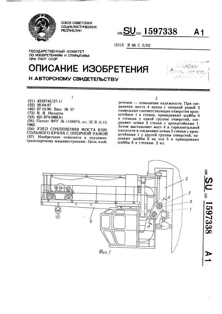 Узел сочленения моста консольного крана с опорной рамой (патент 1597338)