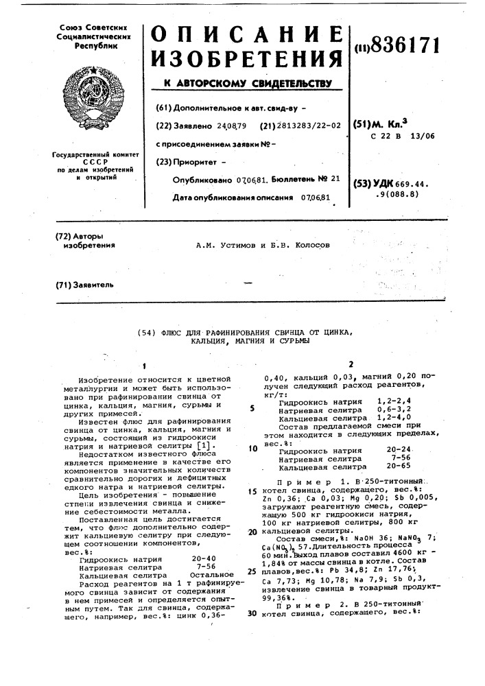 Флюс для рафинирования свинца от цинка,кальция, магния и сурьмы (патент 836171)