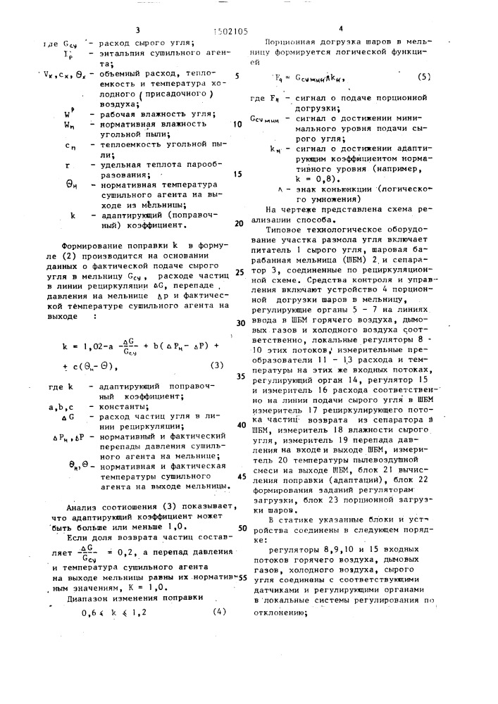 Способ управления размолом угля в шаровой барабанной мельнице (патент 1502105)