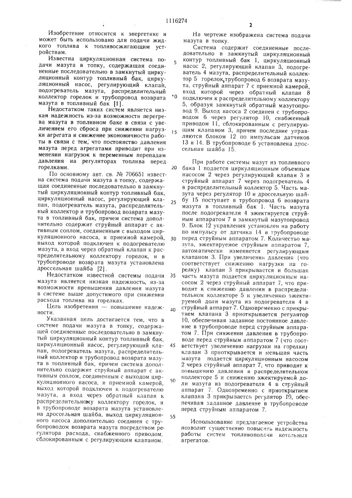 Система подачи мазута в топку (патент 1116274)