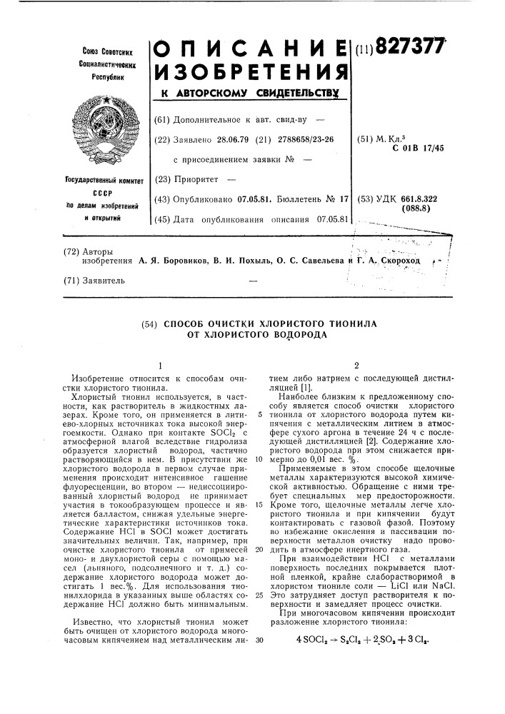 Способ очистки хлористого тионила отхлористого водорода (патент 827377)