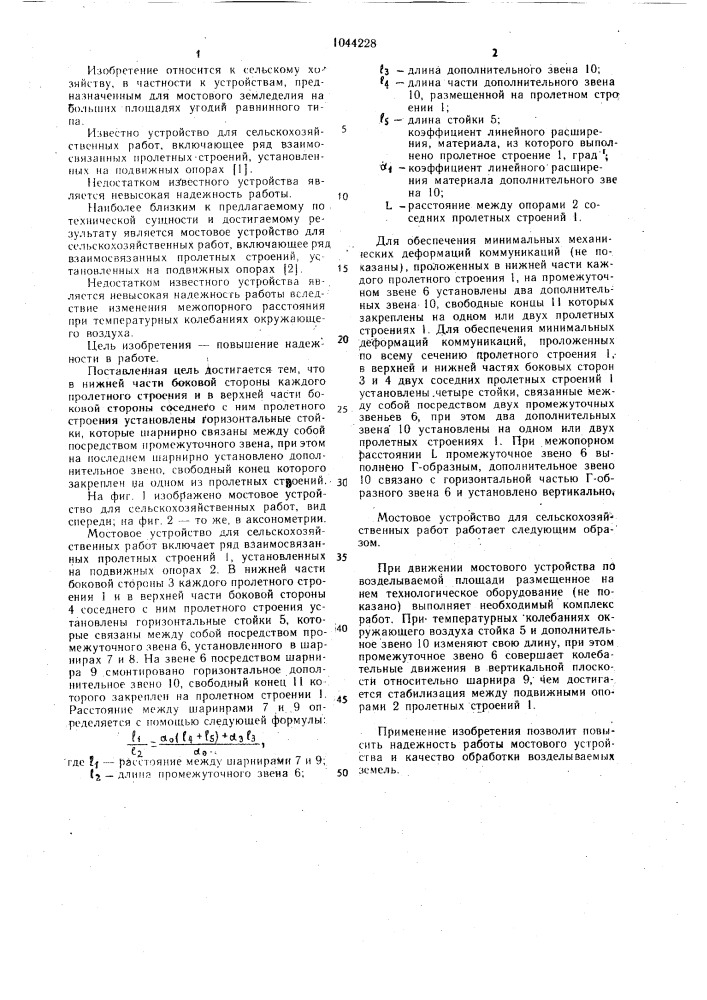 Мостовое устройство для сельскохозяйственных работ (патент 1044228)