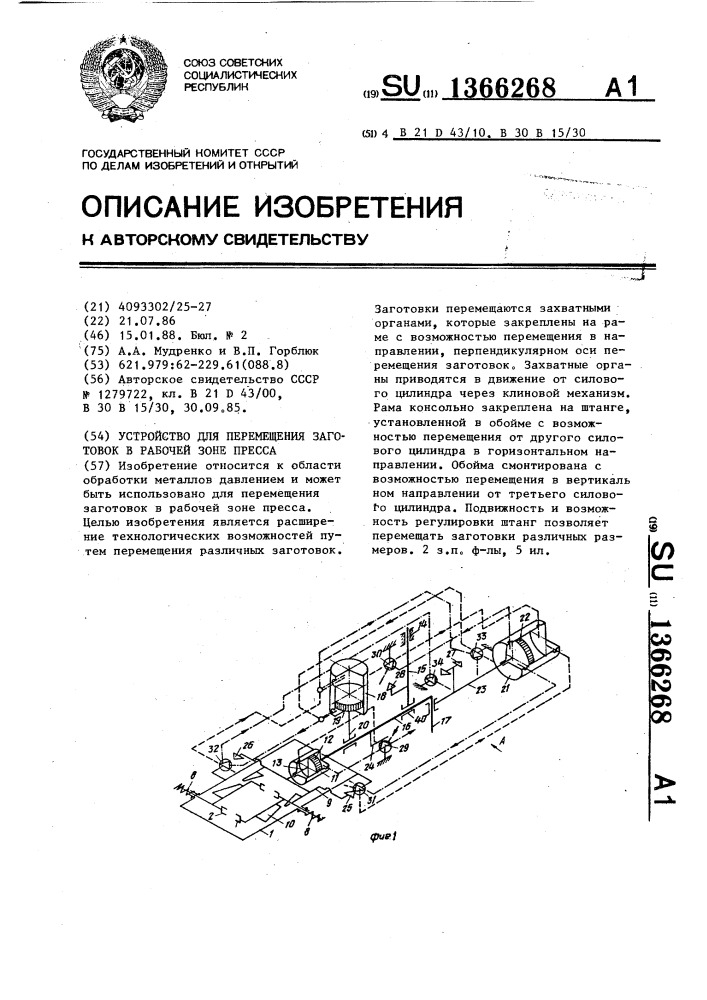 Устройство для перемещения заготовок в рабочей зоне пресса (патент 1366268)