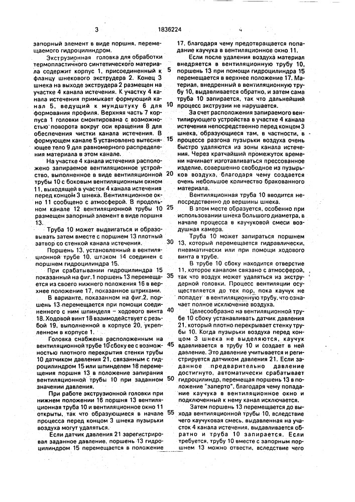 Экструзионная головка для обработки термопластичного синтетического материала (патент 1836224)