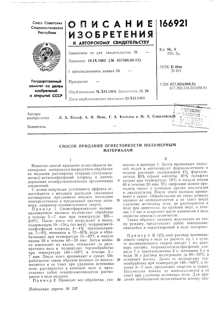 Способ придания огнестойкости полимернымматериалам (патент 166921)