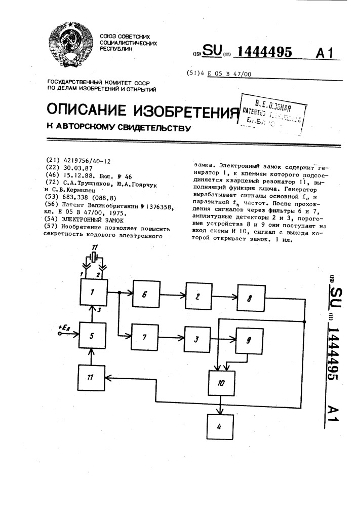 Электронный замок (патент 1444495)