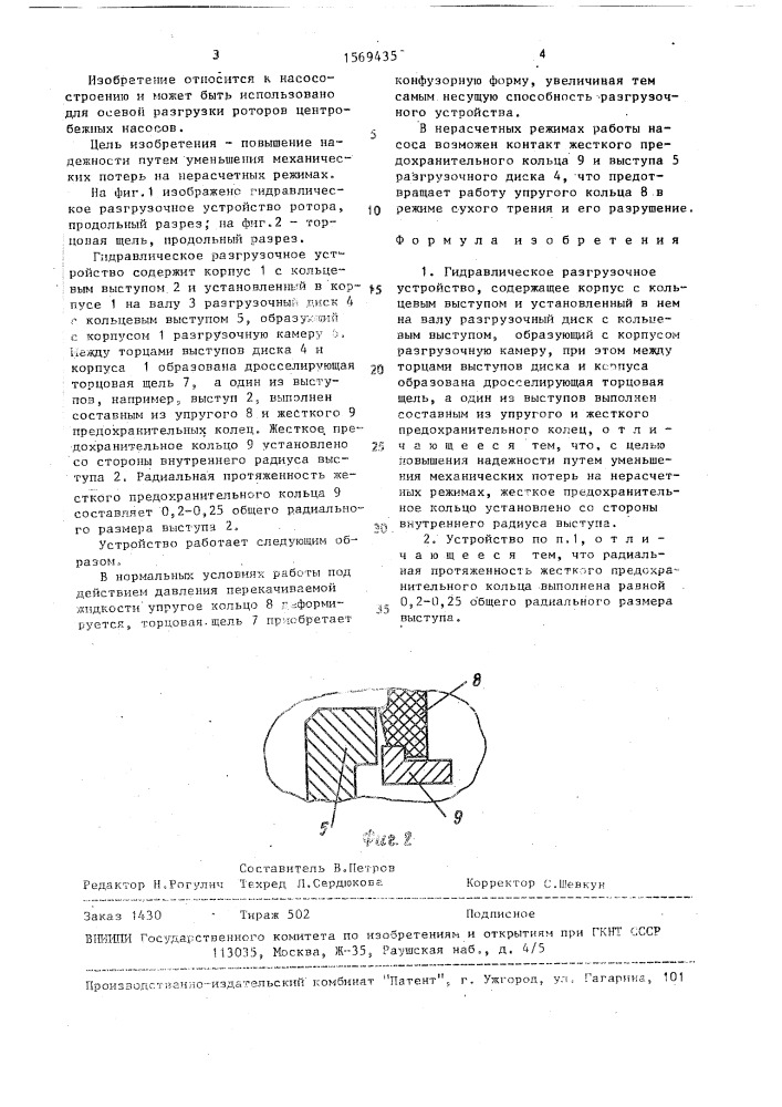 Гидравлическое разгрузочное устройство (патент 1569435)