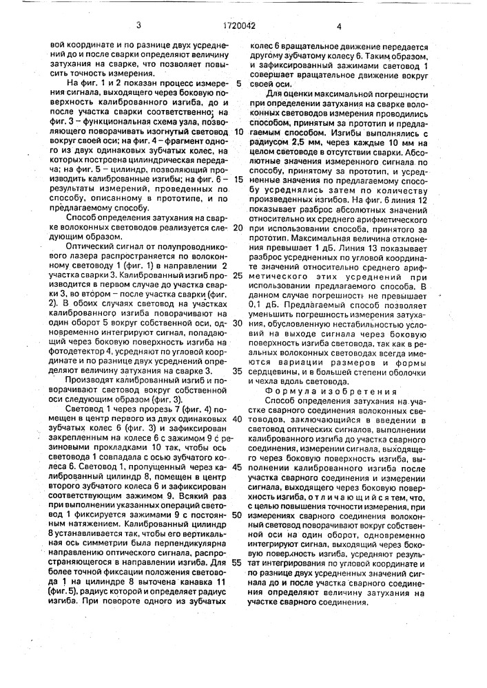 Способ определения затухания на участке сварного соединения волоконных световодов (патент 1720042)