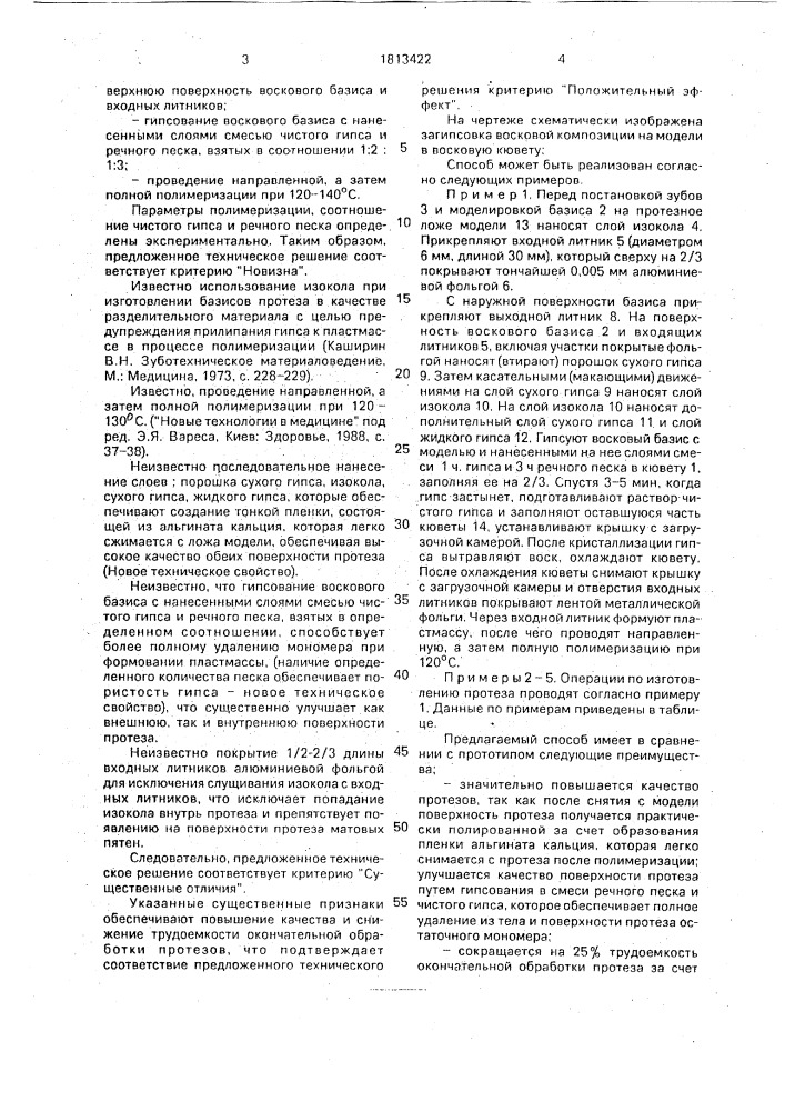 Способ изготовления съемных зубных протезов в неразъемной кювете (патент 1813422)
