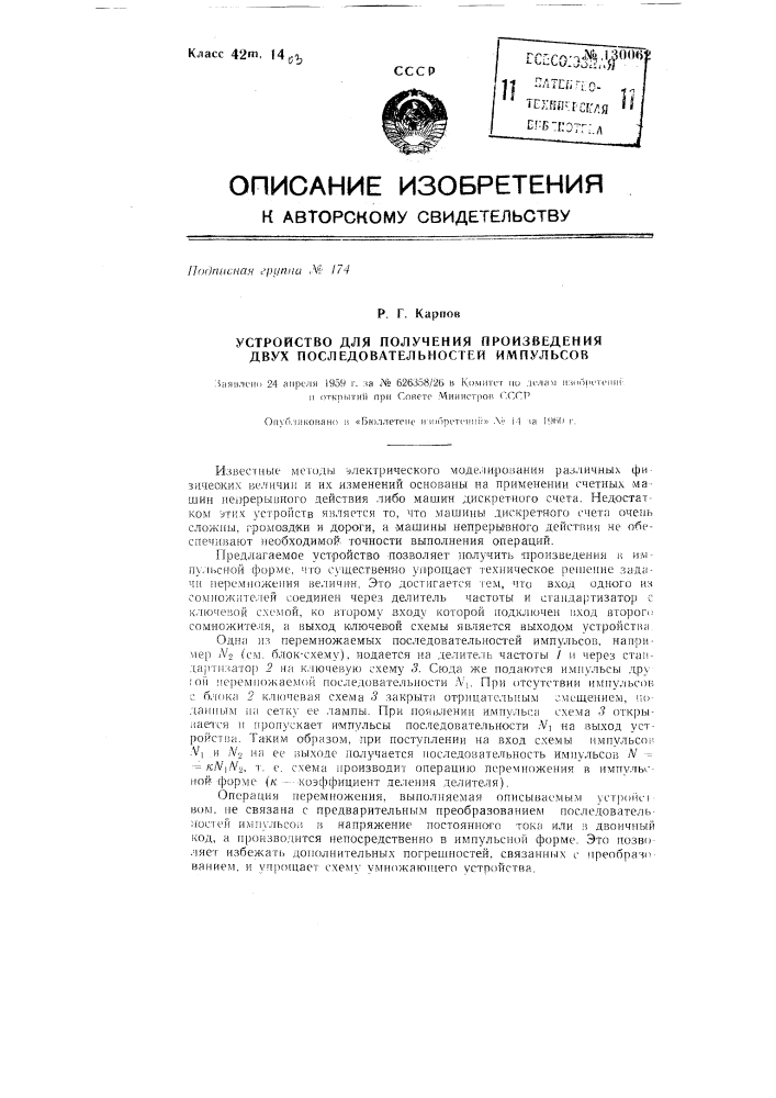 Устройство для получения произведения двух последовательностей импульсов (патент 130062)