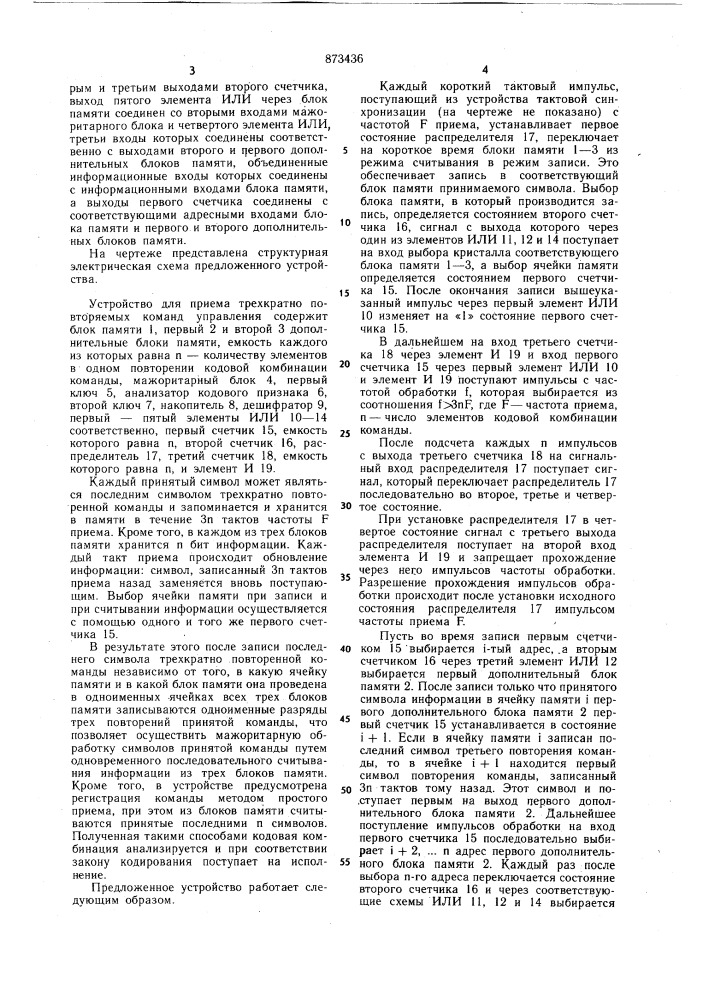Устройство для приема трехкратно повторяемых команд управления (патент 873436)