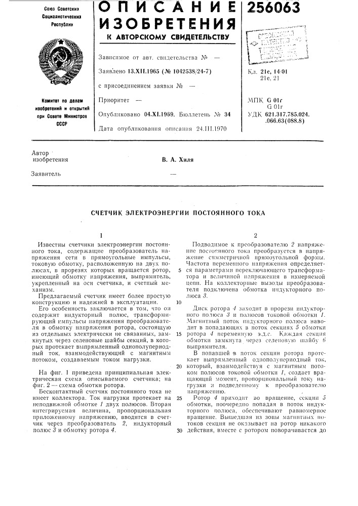 Счетчик электроэнергии постоянного тока (патент 256063)