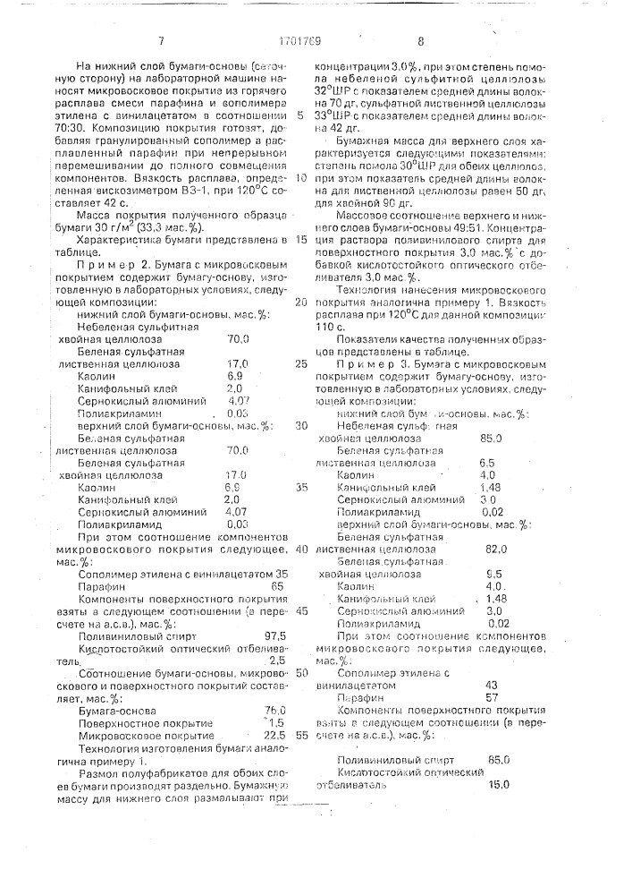 Упаковочная термосвариваемая бумага (патент 1701769)